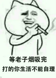 等老子烟吸完，打的你生活不能自理