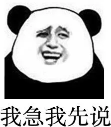 我急我先说