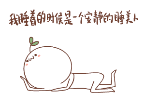 我睡着的时候是一个安静的睡美人（我睡着的时候是一个安静的睡美人）