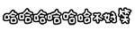 不好笑