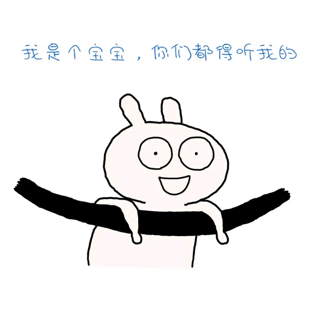我是个宝宝，你们都得听我的（我是个宝宝，你们都得听我的）