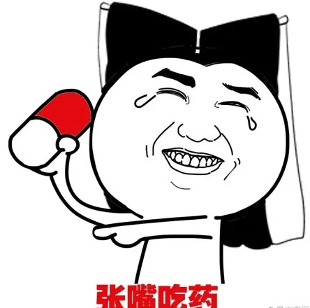 张嘴吃药
