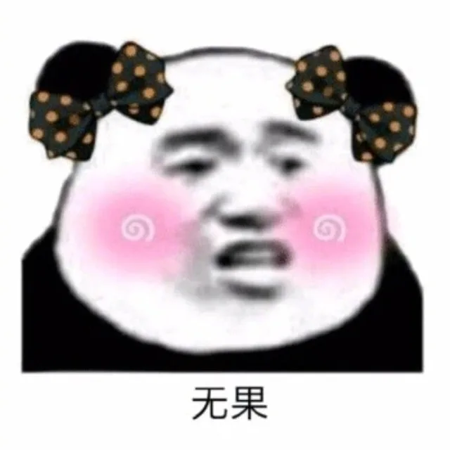无果