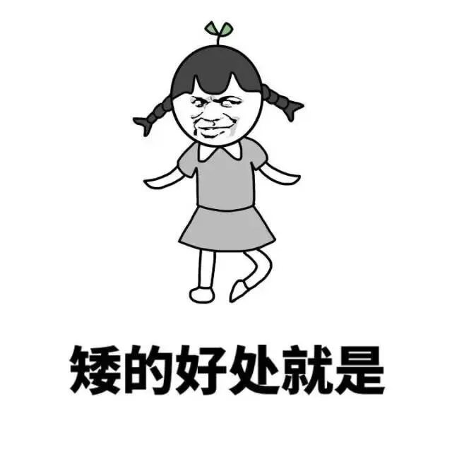 矮的好处和坏处_矮_金馆长_表情头牌表情包