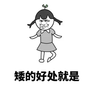 矮的好处和坏处_矮_金馆长_表情头牌
