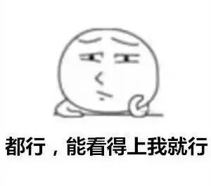都行，能看得上我就行