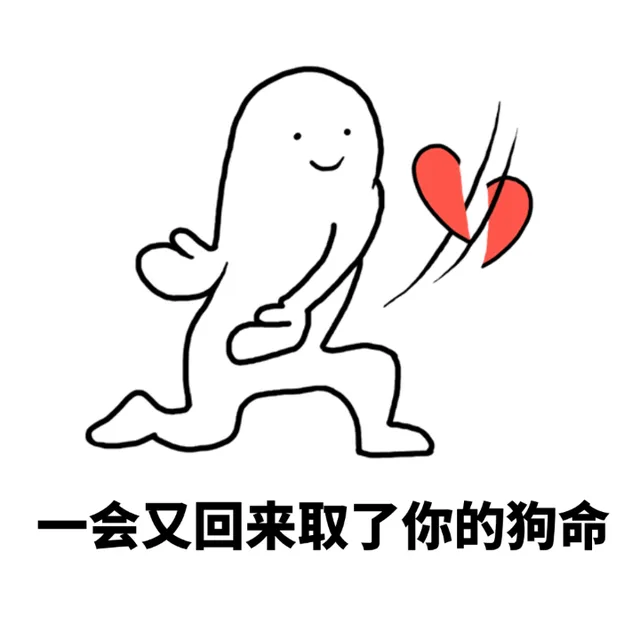 一会又回来取了你的狗命（一会又回来取了你的狗命）