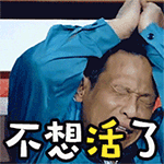 不想活了，宋小宝挠头（不想活了，宋小宝挠头）