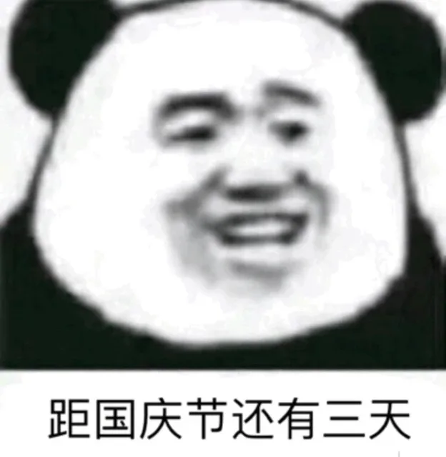 距国庆节还有三天（距国庆节还有三天）