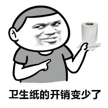 卫生纸的开销变少了