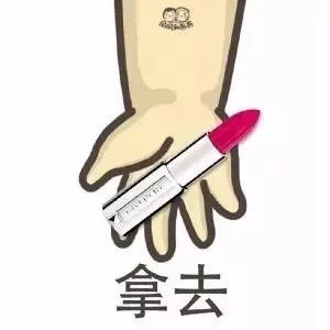 口红拿去（口红拿去）