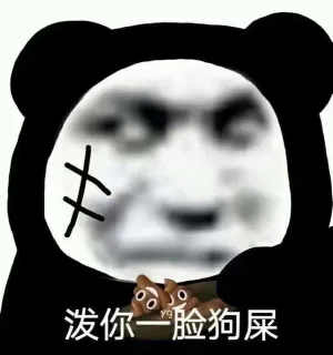 泼你一脸狗屎