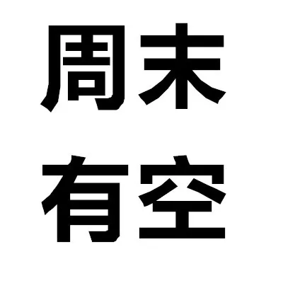 周末有空