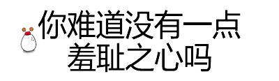 你难道没有一点羞耻之心吗