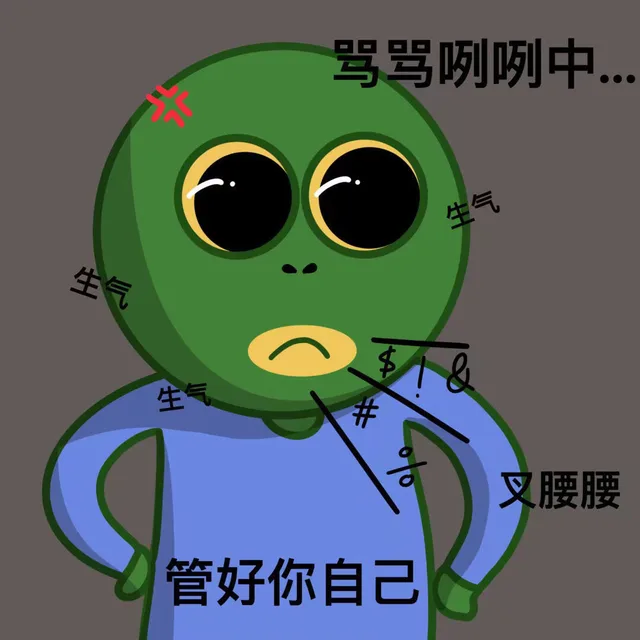 骂骂咧咧中●●●生气生气生气叉腰腰管好你自己