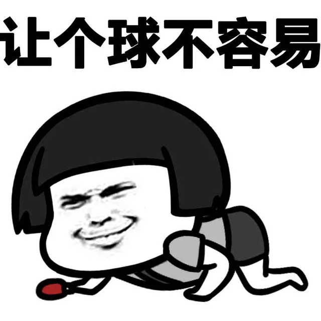 让个球不容易