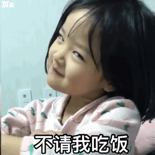 不请我吃饭，后果自负
