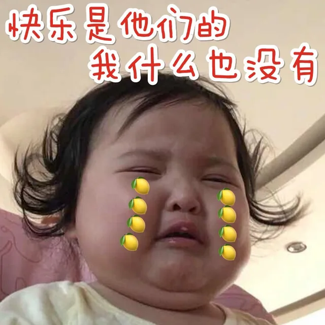 快乐是他们的，我什么也没有