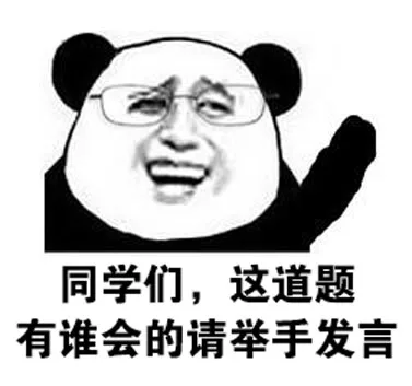 同学们，这道题有谁会的请举手发言_动图