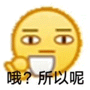 哦？所以呢（哦？所以呢）