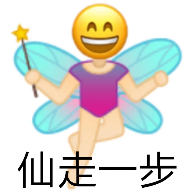 仙走一步（仙走一步）