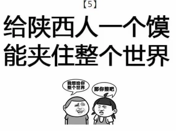 给陕西人一个馍，能夹住整个世界（给陕西人一个馍，能夹住整个世界）