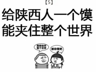 给陕西人一个馍，能夹住整个世界