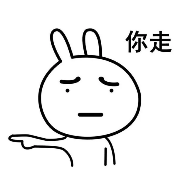 你走不走！？哼，你不走我走_你走