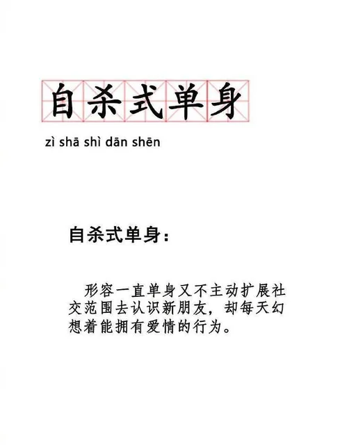 自杀式单身zi sha shi dan shan自杀式单身形容一直单身又不主动扩展社交范围去认识新朋友,却每天幻想着能拥有爱情的行为。（自杀式单身zi sha shi dan shan自杀式单身形容一直单身又不主动扩展社交范围去认识新朋友,却每天幻想着能拥有爱情的行为。）