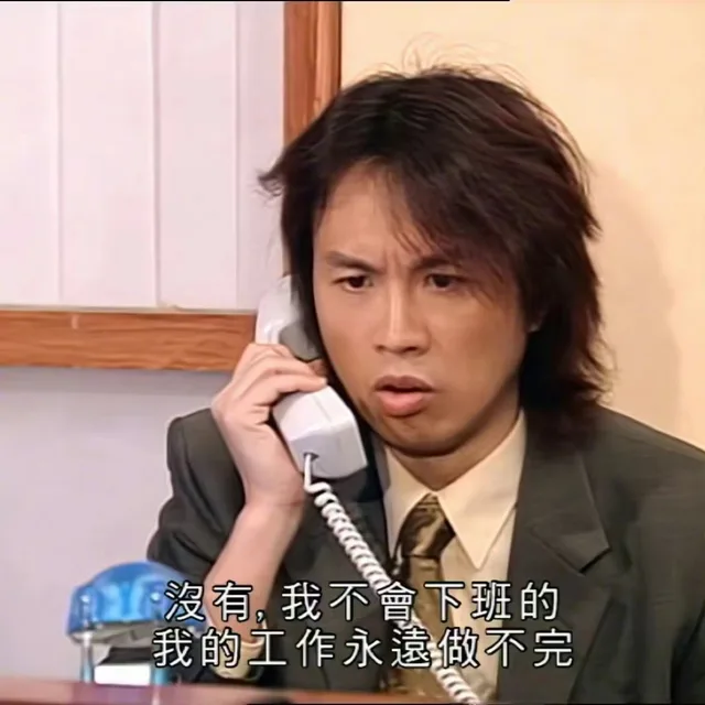 沒有，我不會下班的我的工作永遠做不完
