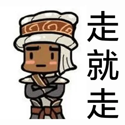 走就走
