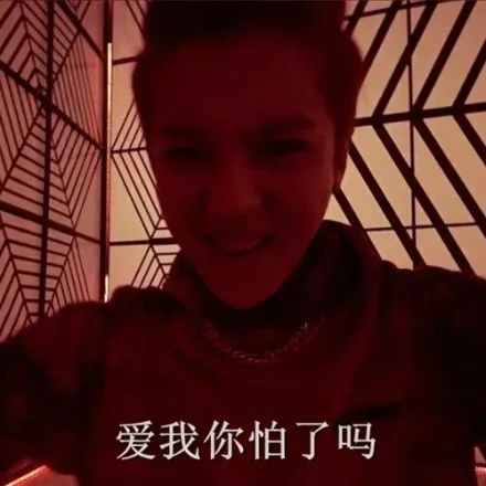 爱我你怕了吗？（爱我你怕了吗？）