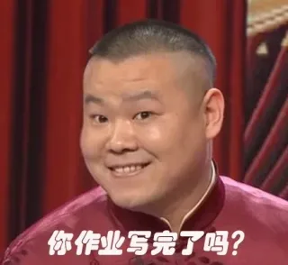 你作业写完了吗？