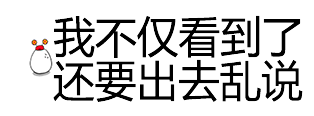 我不仅看到了还要出去乱说（我不仅看到了还要出去乱说）