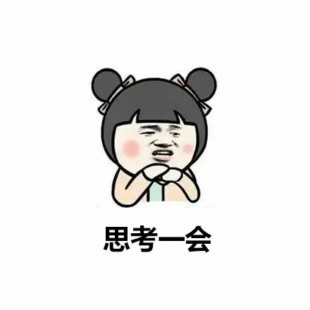 考虑一会（考虑一会）
