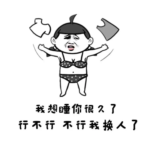 就想睡你很久了 行不行 不行我换人了（就想睡你很久了 行不行 不行我换人了）