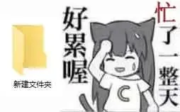 好累喔新建文件夹忙了一整天（好累喔新建文件夹忙了一整天）