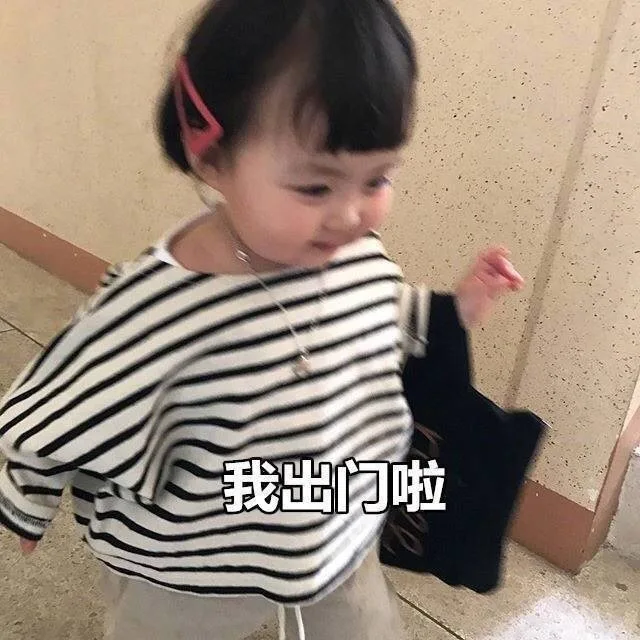 我出门啦