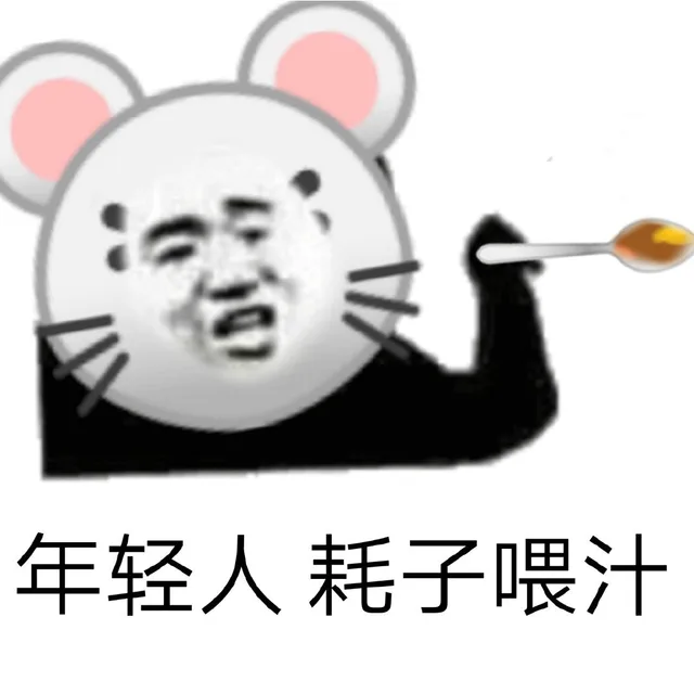 年轻人，耗子尾汁 / 年轻人不讲武德