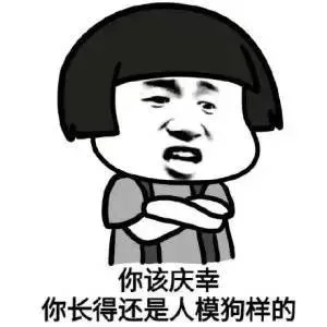 你该庆幸你长得人模狗样的