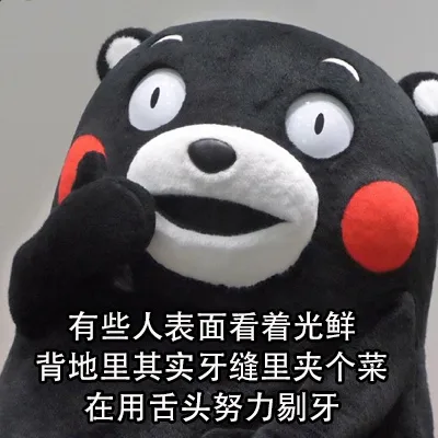 有些人表面上看着光鲜，背地里其实牙缝里夹个菜在用舌头努力剔牙
