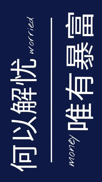 何以解忧，唯有暴富（何以解忧，唯有暴富）