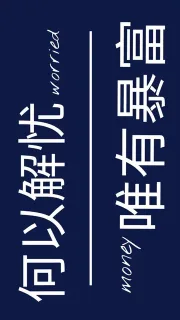 何以解忧，唯有暴富
