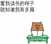 看我读书的样子，就知道我有多屌（看我读书的样子，就知道我有多屌）