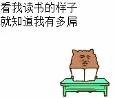 看我读书的样子，就知道我有多屌