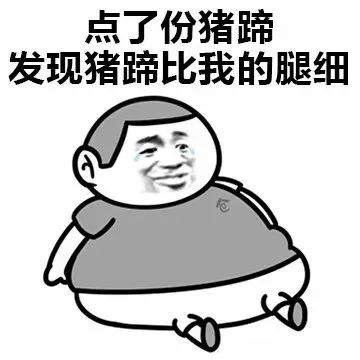 点了份猪蹄，发现猪蹄比我的腿细