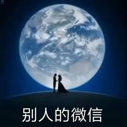 别人的微信
