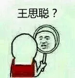 王思聪？（照镜子）