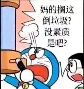 妈的搁这倒垃圾？没素质是吧？（妈的搁这倒垃圾？没素质是吧？）
