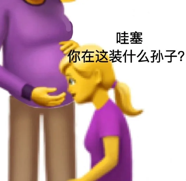 哇塞你在这装什么孙子？（哇塞你在这装什么孙子？）